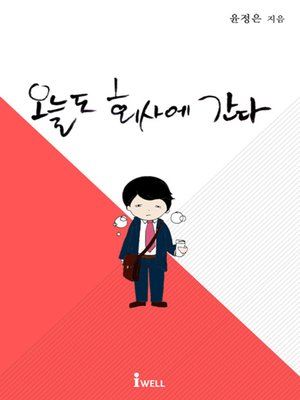 오늘도 회사에 간다 - ebook